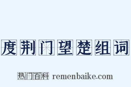 度荆门望楚组词是什么意思的图片